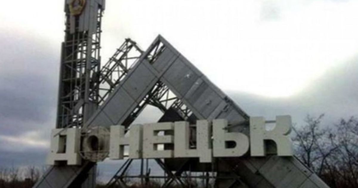 Донецк