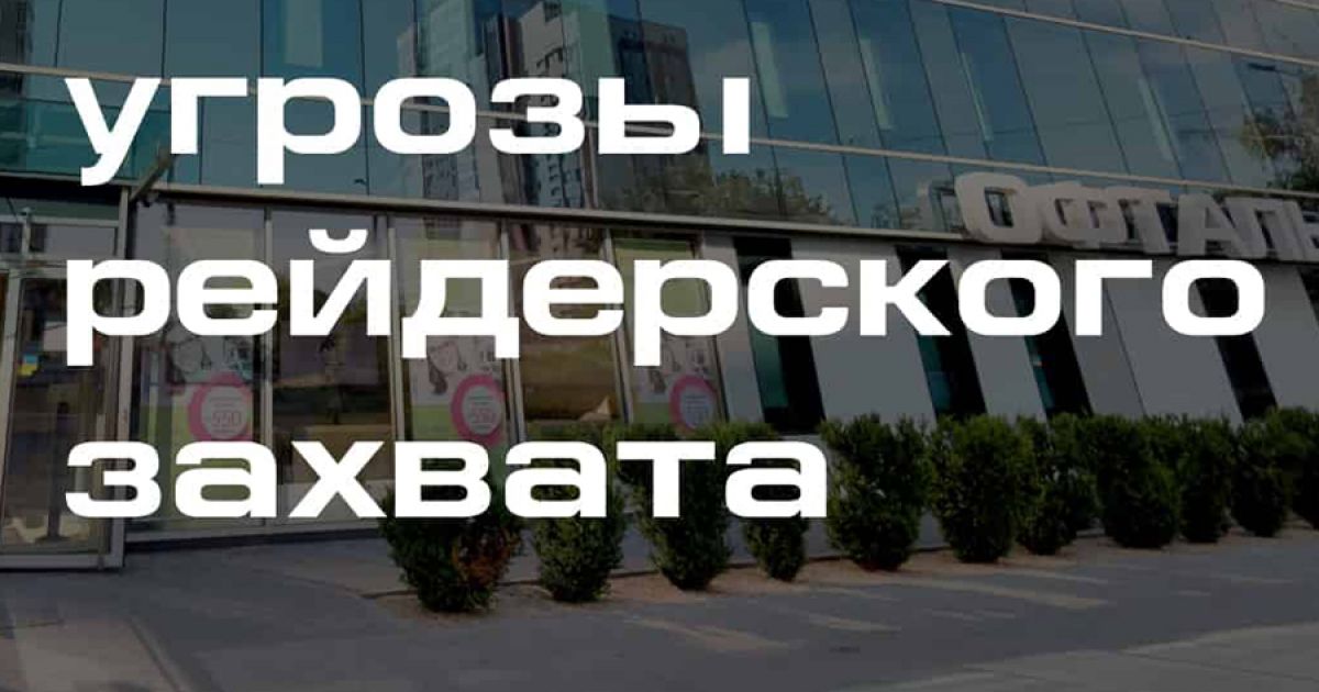 рейдерский захват
