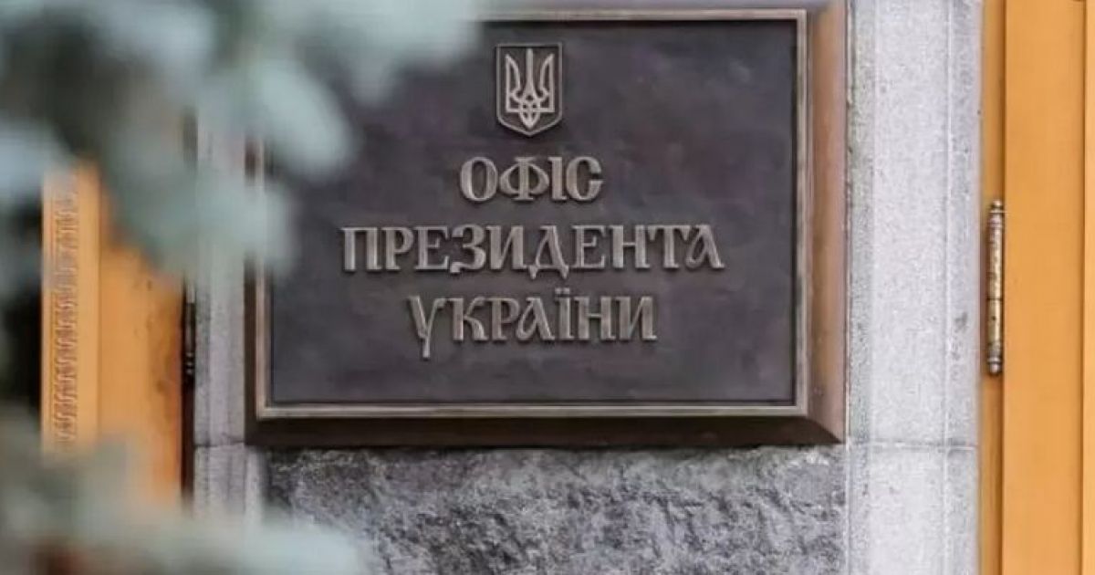 Офис президента