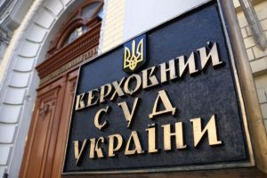 Верховный суд Украины