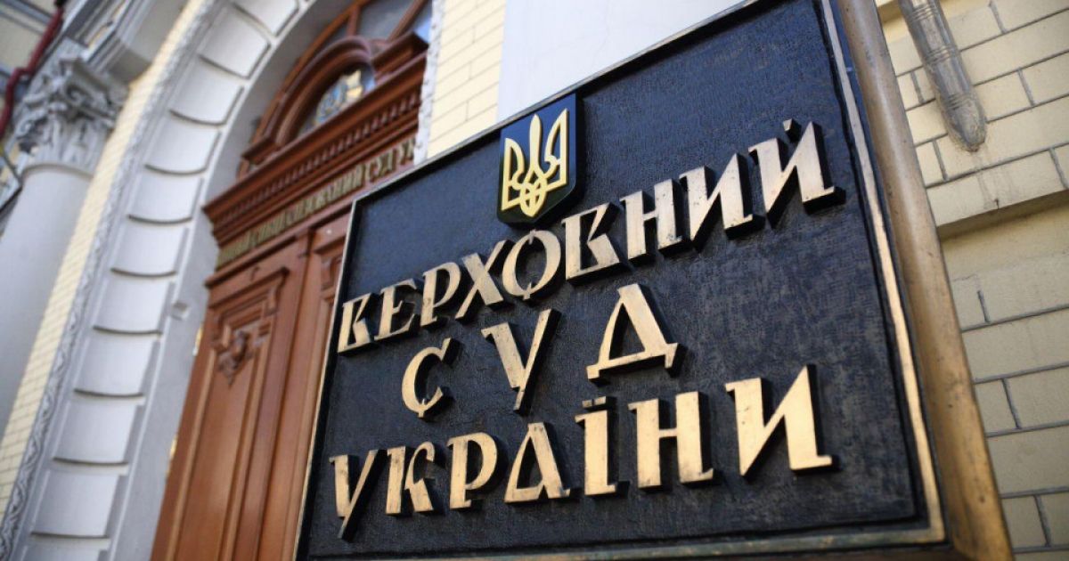 Верховный суд Украины