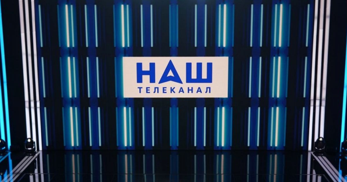 Телеканал НАШ