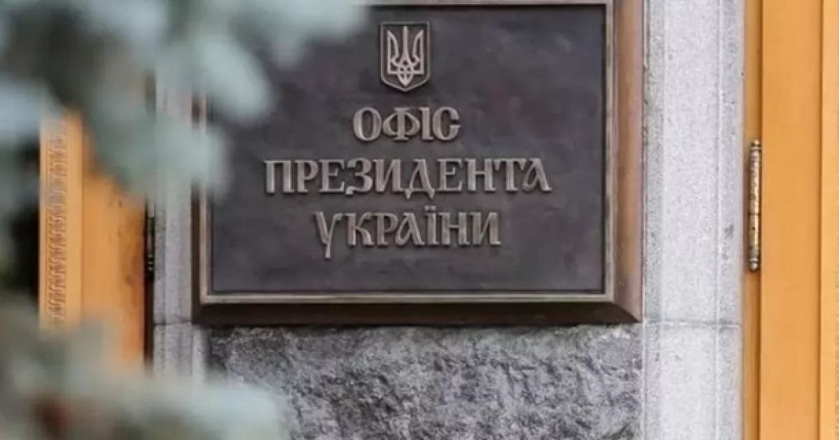 Офис президента Украины