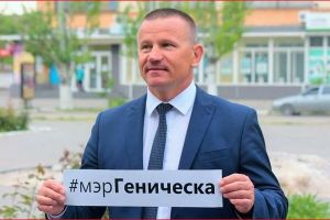 Мэр города Геническа