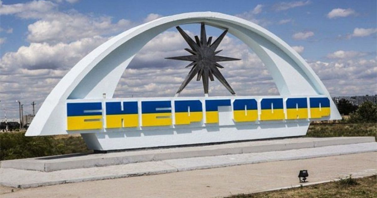 Энергодар