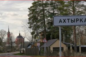 Ахтырка