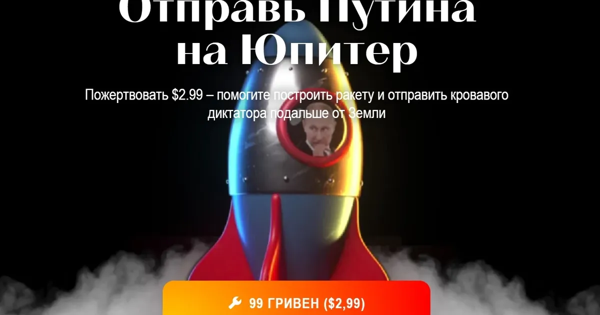 Отправь Путина на Юпитер