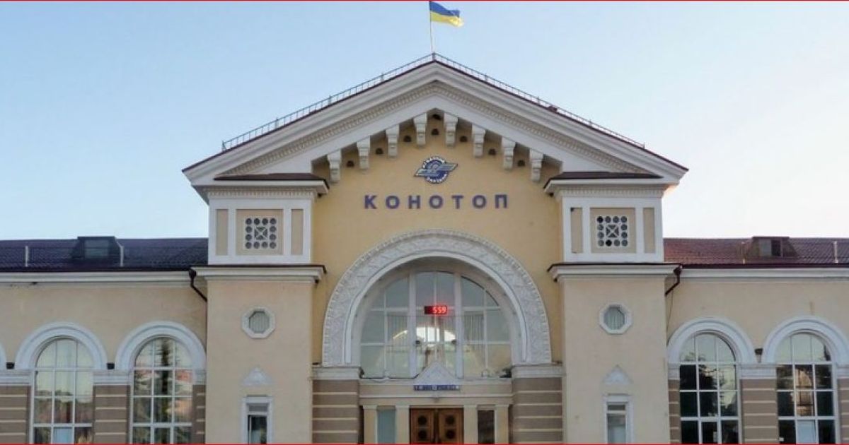Конотоп