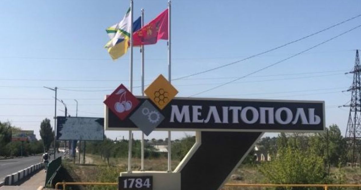 Мелитополь