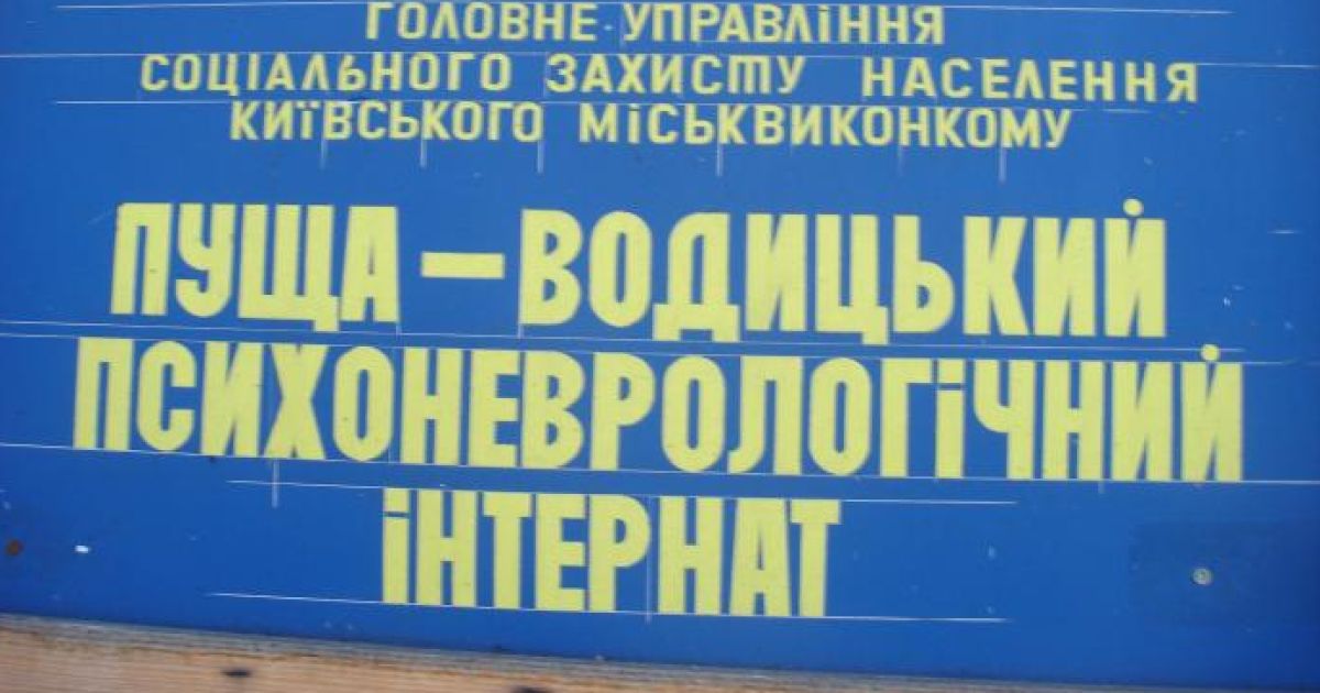Интернат