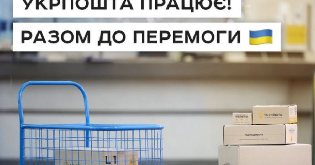 Укрпочта
