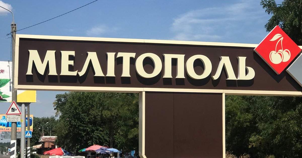 Мелитополь
