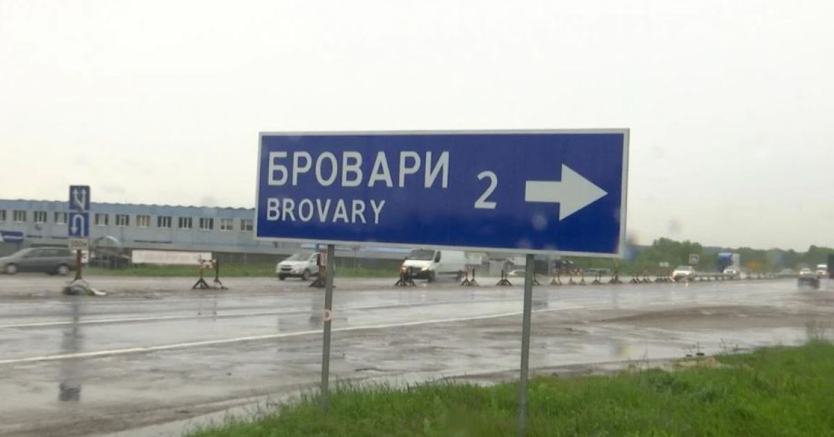 Бровары
