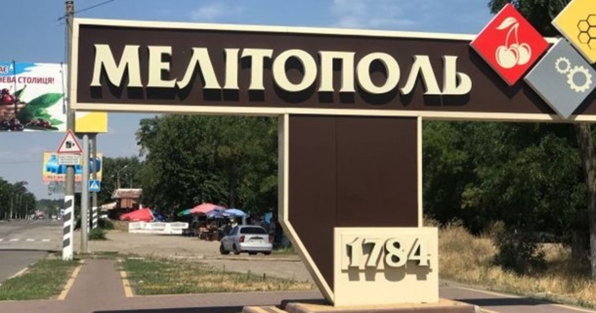 Мелитополь