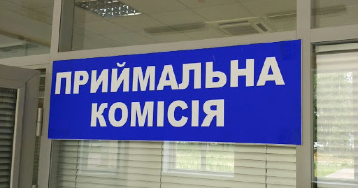 приемная комиссия