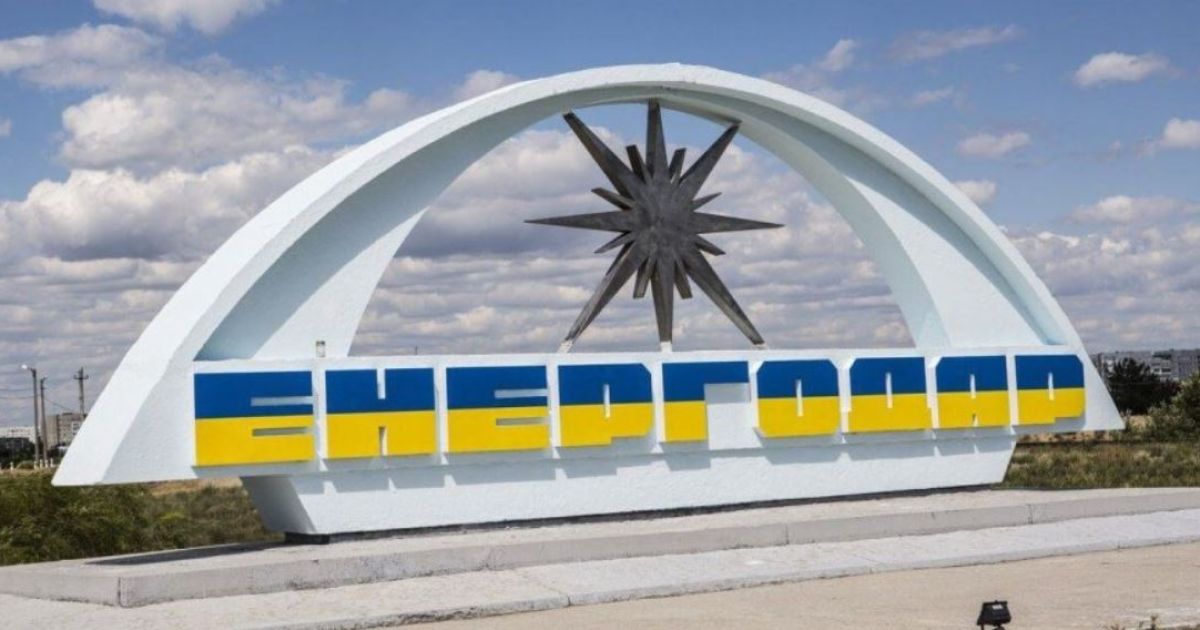 Энергодар