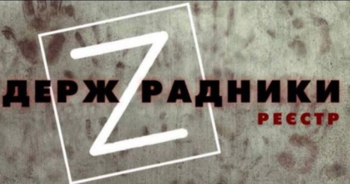держзрадники