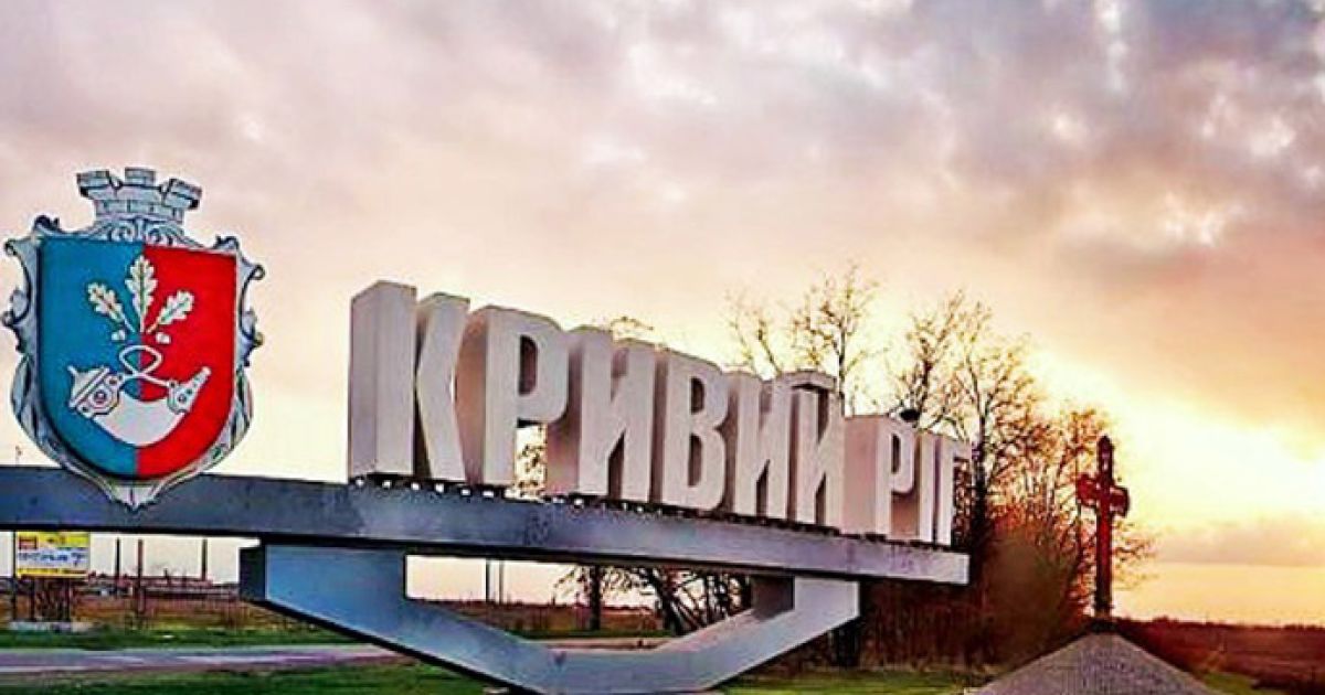 Кривой Рог