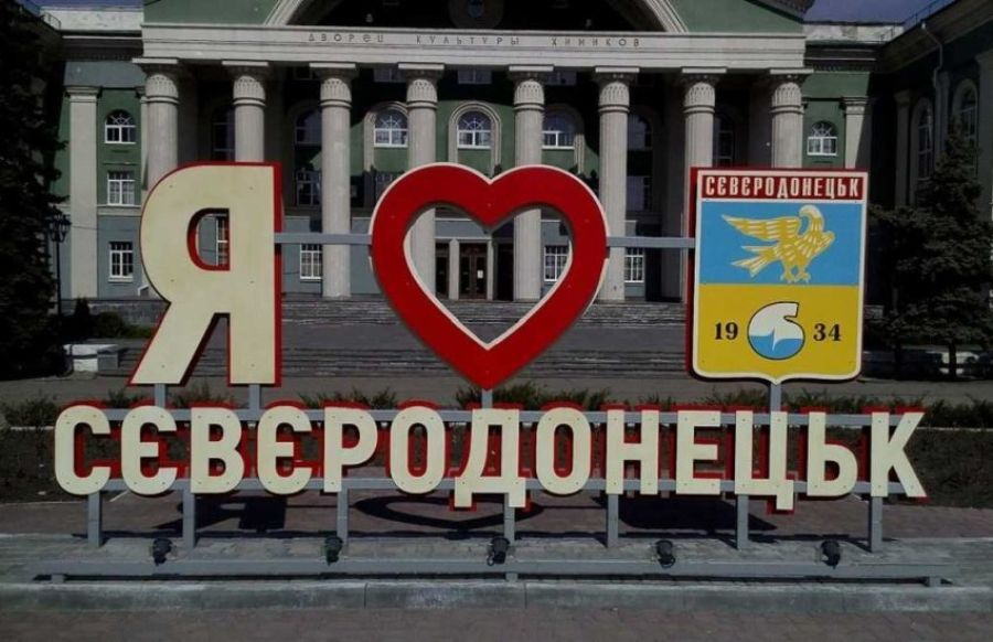 Северодонецк