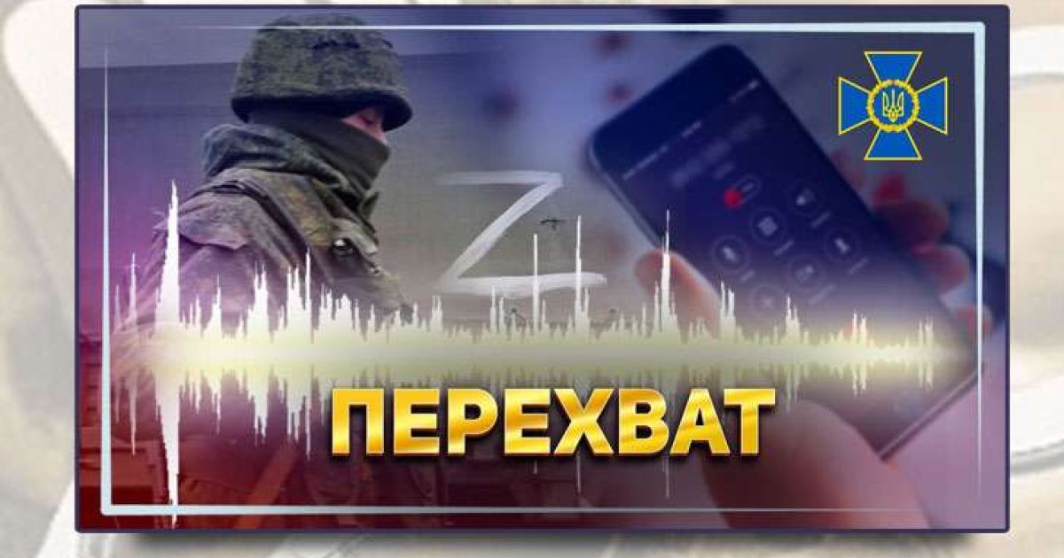 Перехват СБУ
