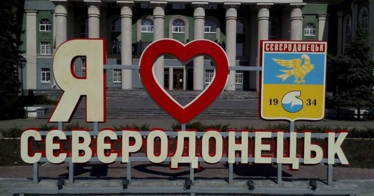 Северодонецк