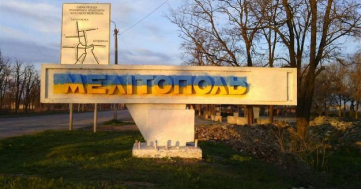 Мелитополь