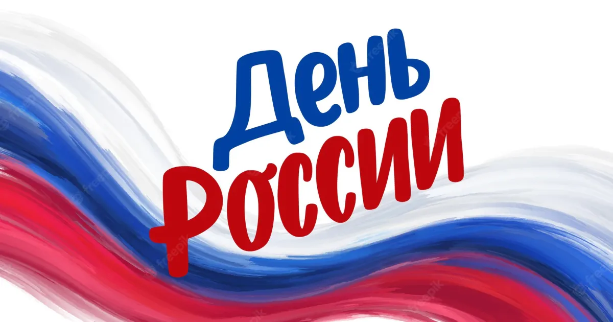 День России