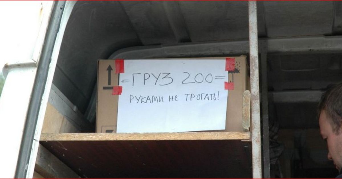 груз 200