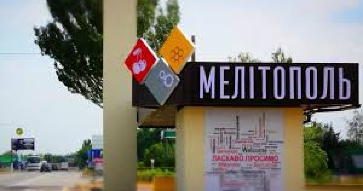 Мелитополь