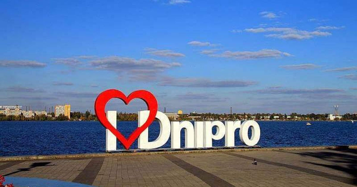 Днепр