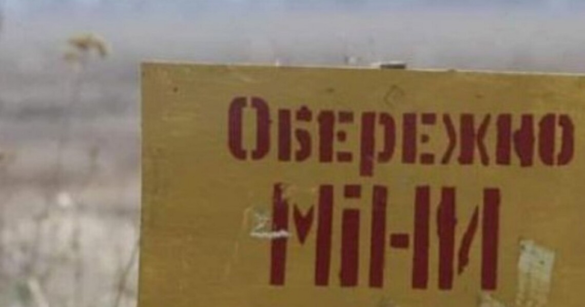 Дороги заминированы