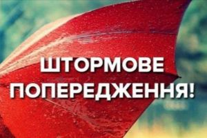 штормовое предупреждение