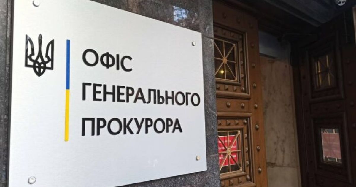 Офис Генпрокурора