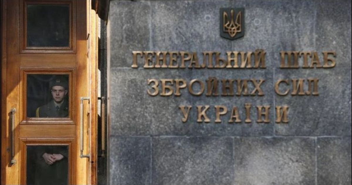 Генштаб ВСУ