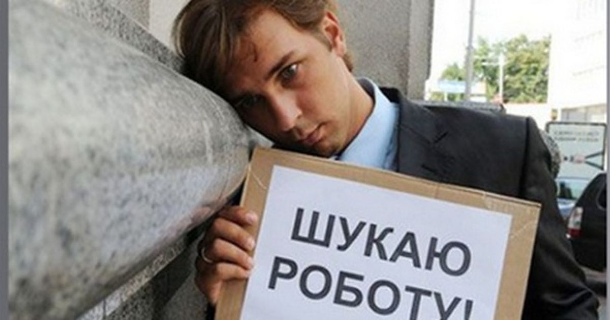 безработица