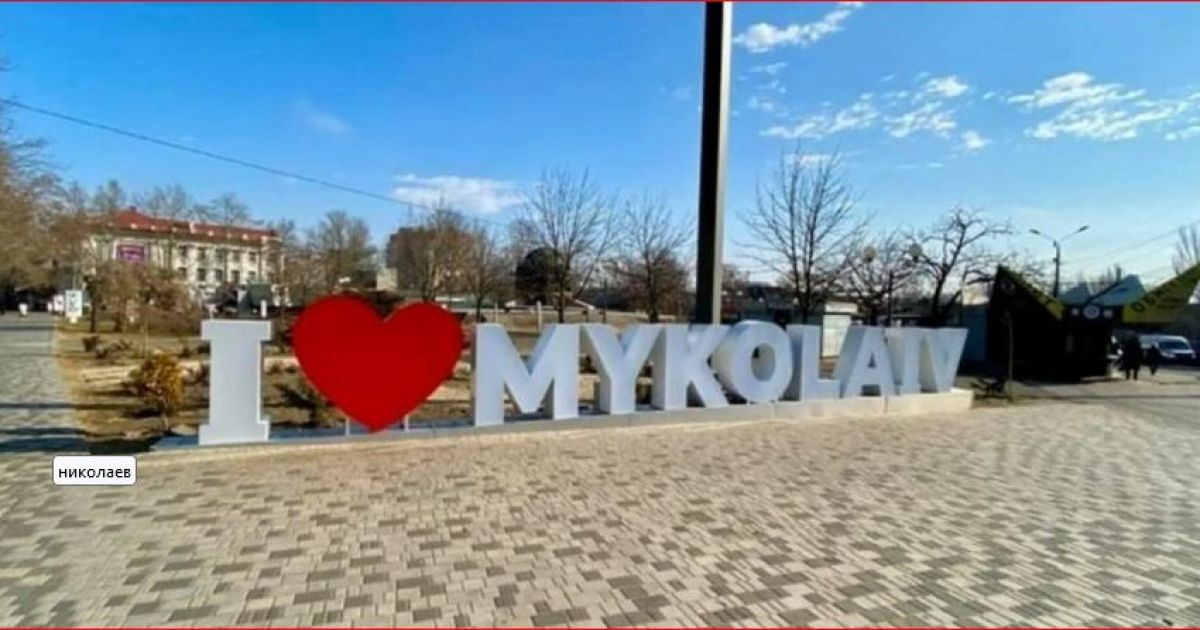 Николаев