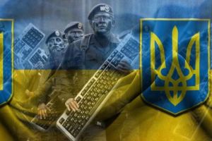 кибервойска Украины