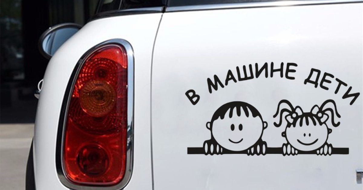 В машине дети