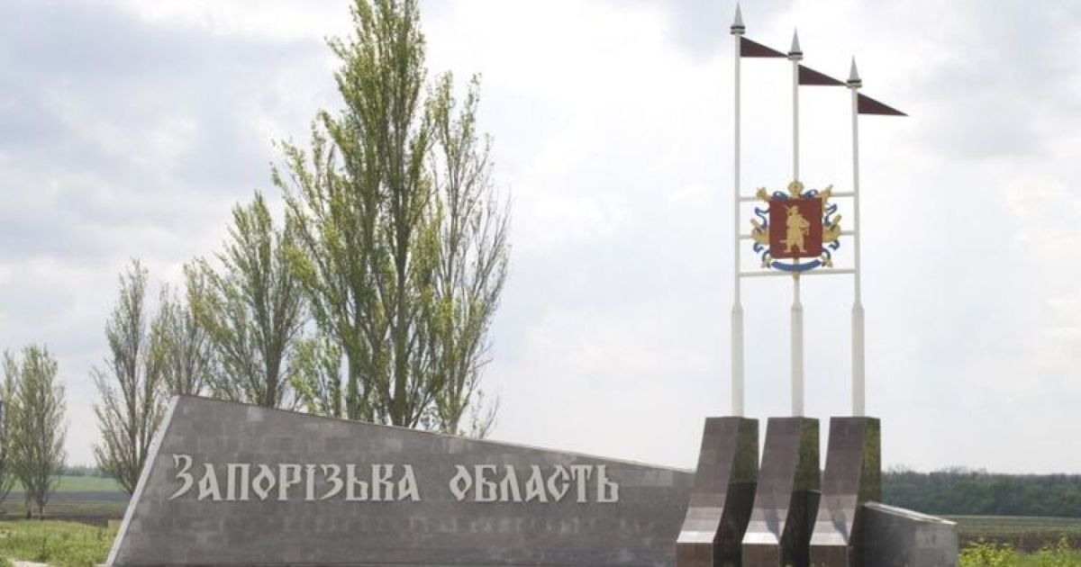 Запорожская область