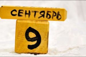 9 сентября