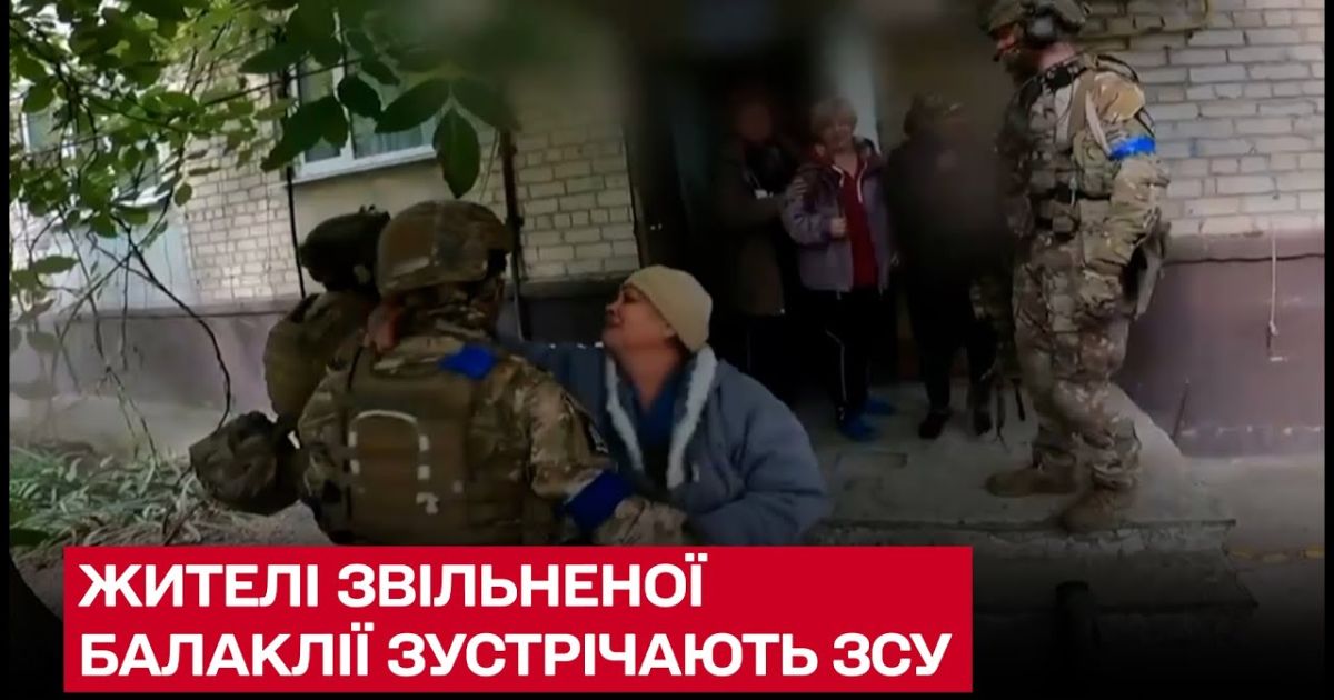 Жители Балаклеи встречают ВСУ