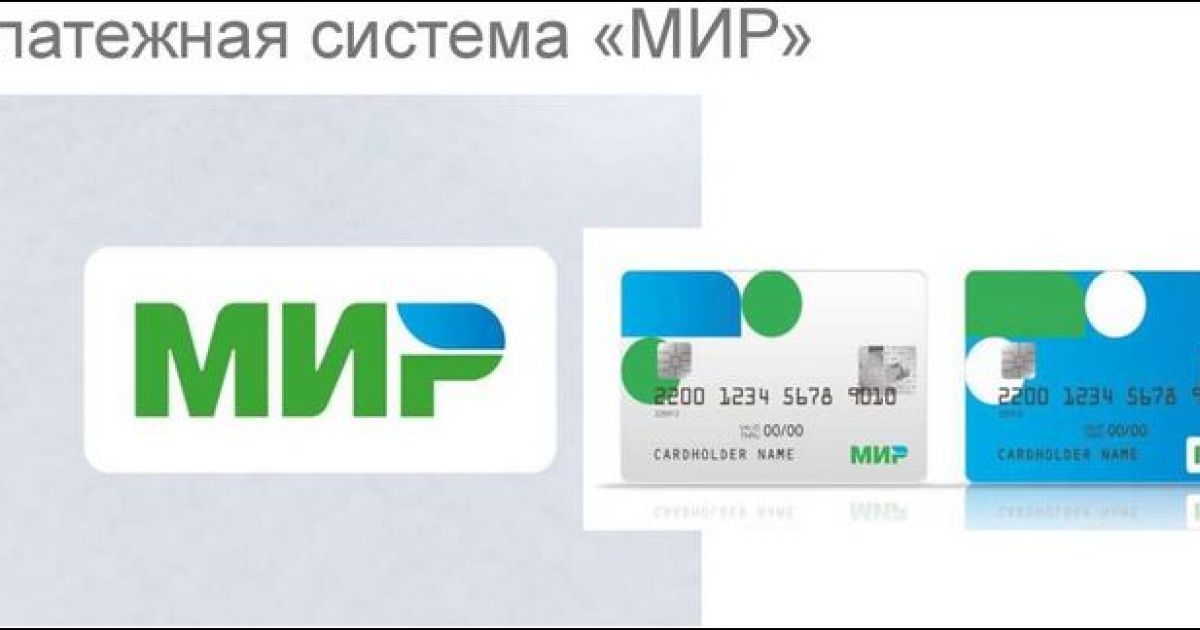платежная система мир