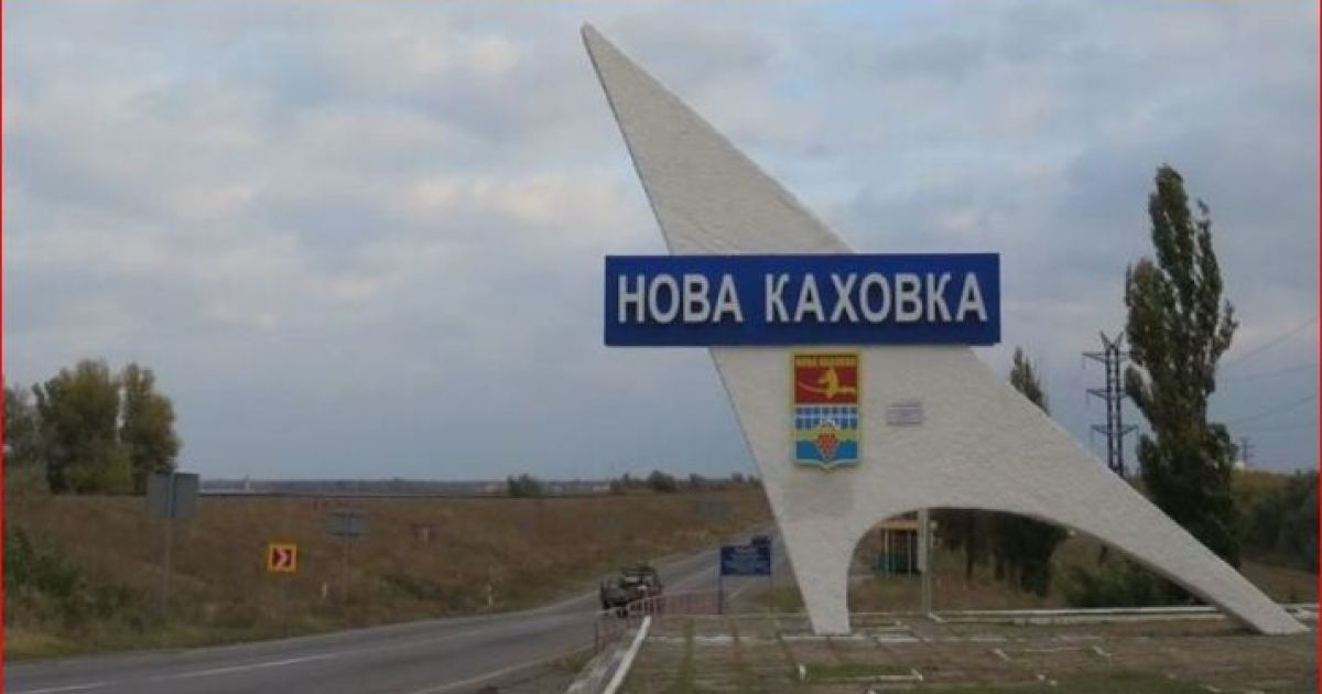 Новая Каховка