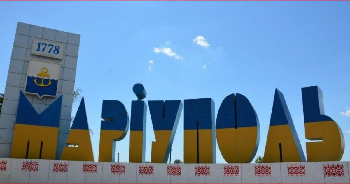 Мариуполь