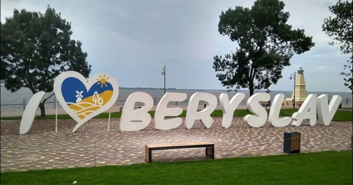 Берислав
