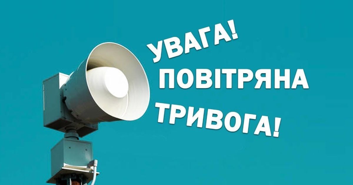 Сигнали повітряної тривоги