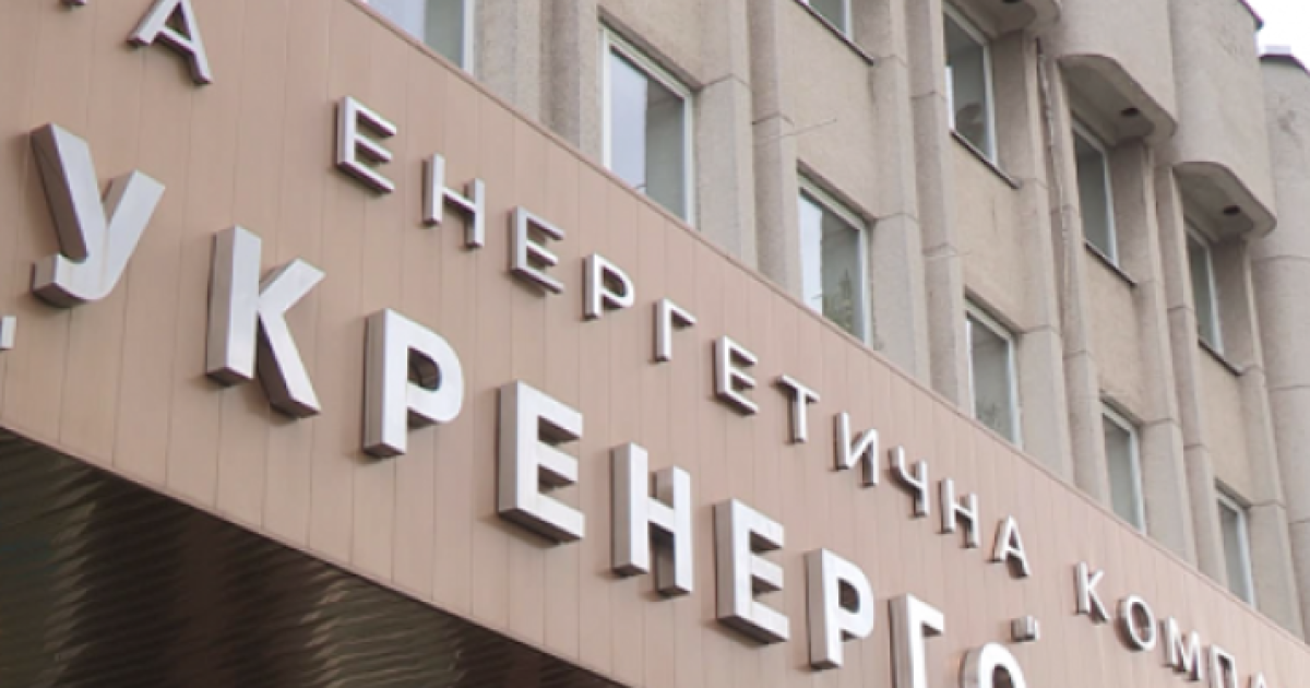 Укрэнерго