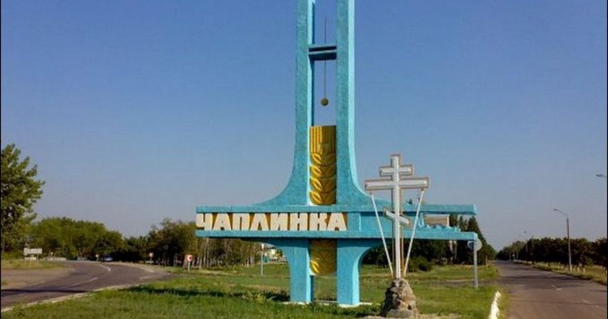 Чаплинка