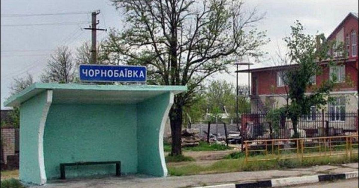 Чернобаевки