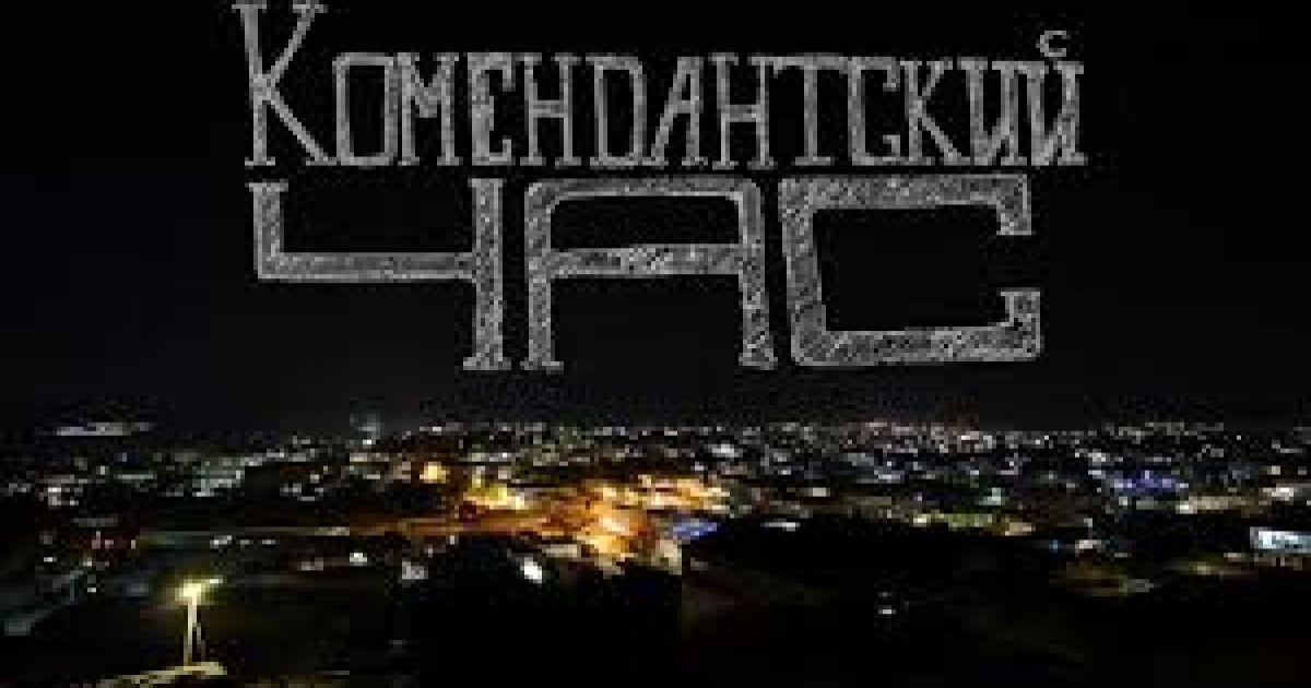Комендантский час
